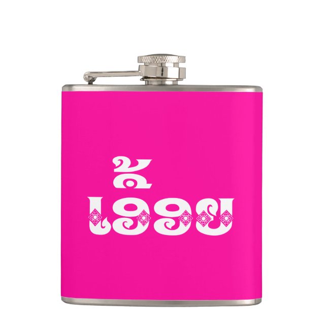 Lao Sister - ເ ອື້ ອ / Euony - Laotian / Laos Flachmann (Vorderseite)