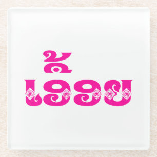 Lao Sister - ເ ອື້ ອ / Euony - Laotian / Laos Glasuntersetzer