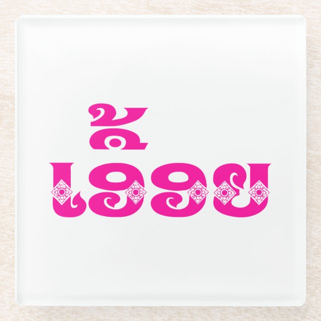 Lao Sister - ເ ອື້ ອ / Euony - Laotian / Laos Glasuntersetzer (Vorderseite)