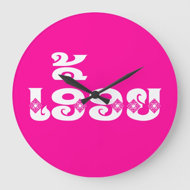 Lao Sister - ເ ອື້ ອ / Euony - Laotian / Laos Große Wanduhr (Vorderseite)