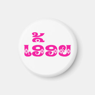 Lao Sister - ເ ອື້ ອ / Euony - Laotian / Laos Magnet