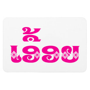 Lao Sister - ເ ອື້ ອ / Euony - Laotian / Laos Magnet