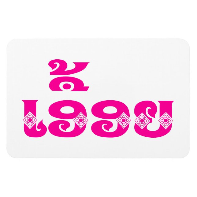 Lao Sister - ເ ອື້ ອ / Euony - Laotian / Laos Magnet (Horizontal)