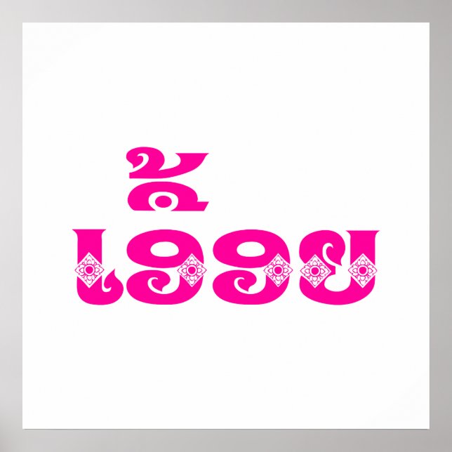 Lao Sister - ເ ອື້ ອ / Euony - Laotian / Laos Poster (Vorne)