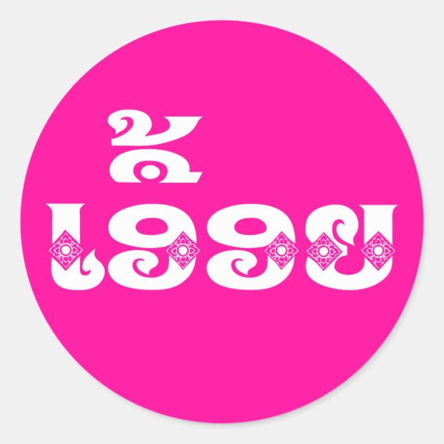 Lao Sister - ເ ອື້ ອ / Euony - Laotian / Laos Runder Aufkleber (Vorderseite)