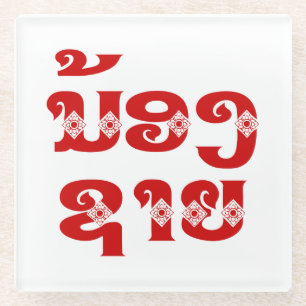 Lao (Young) Brother - ນ້ ອ ງ  ຊ ຍ / Nong Sai - La Glasuntersetzer