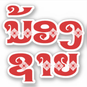 Lao (Young) Brother - ນ້ ອ ຊ າ / Nong Sai - Laos Aufkleber