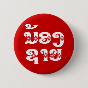 Lao (Young) Brother - ນ້ ອ ​ ຊ າ / Nong Sai - Laos Button