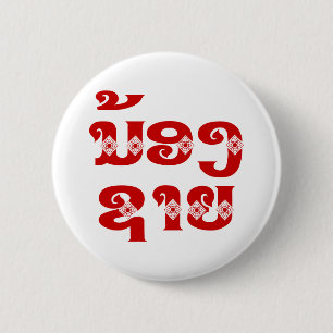 Lao (Young) Brother - ນ້ ອ ​ ຊ າ / Nong Sai - Laos Button