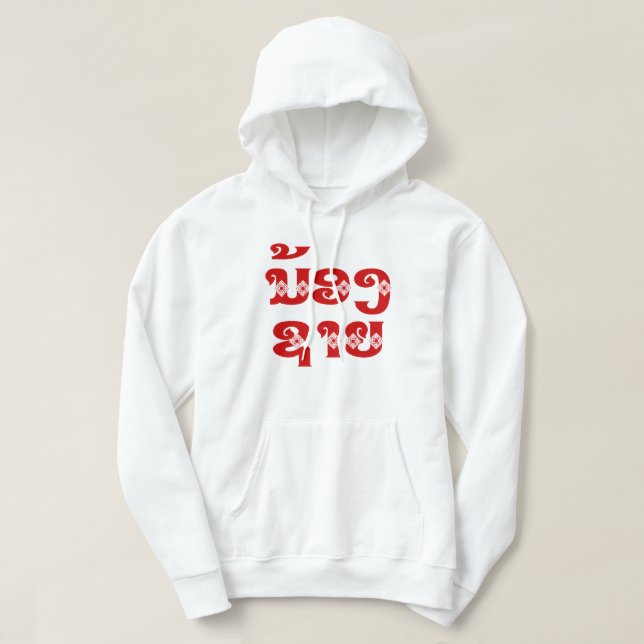 Lao (Young) Brother - ນ້ ອ ​ ຊ າ / Nong Sai - Laos Hoodie (Design vorne)