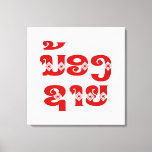 Lao (Young) Brother - ນ້ ອ ​ ຊ າ / Nong Sai - Laos Leinwanddruck