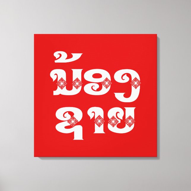 Lao (Young) Brother - ນ້ ອ ​ ຊ າ / Nong Sai - Laos Leinwanddruck (Vorderseite)