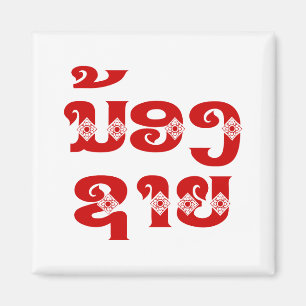Lao (Young) Brother - ນ້ ອ ​ ຊ າ / Nong Sai - Laos Magnet