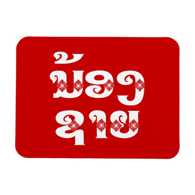 Lao (Young) Brother - ນ້ ອ ​ ຊ າ / Nong Sai - Laos Magnet (Horizontal)