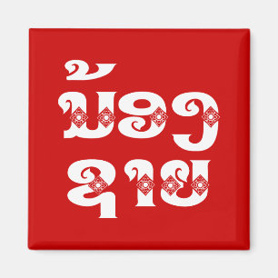 Lao (Young) Brother - ນ້ ອ ​ ຊ າ / Nong Sai - Laos Magnet