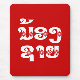 Lao (Young) Brother - ນ້ ອ  ຊ າ / Nong Sai - Laos Mousepad