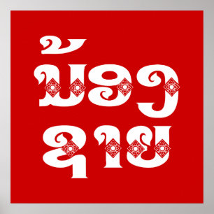 Lao (Young) Brother - ນ້ ອ ຊ າ / Nong Sai - Laos Poster