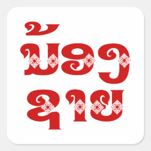 Lao (Young) Brother - ນ້ ອ ຊ າ / Nong Sai - Laos Quadratischer Aufkleber