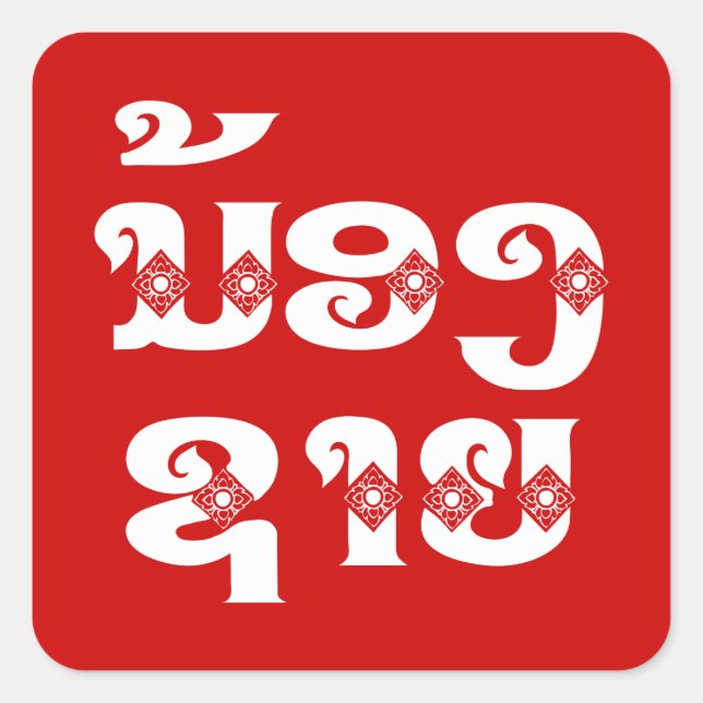 Lao (Young) Brother - ນ້ ອ ​ ຊ າ / Nong Sai - Laos Quadratischer Aufkleber (Vorderseite)