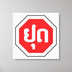 Laos Traffic STOP ⚠ YOOT in laotischer Sprache Leinwanddruck