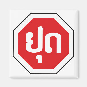 Laos Traffic STOP ⚠ YOOT in laotischer Sprache Magnet