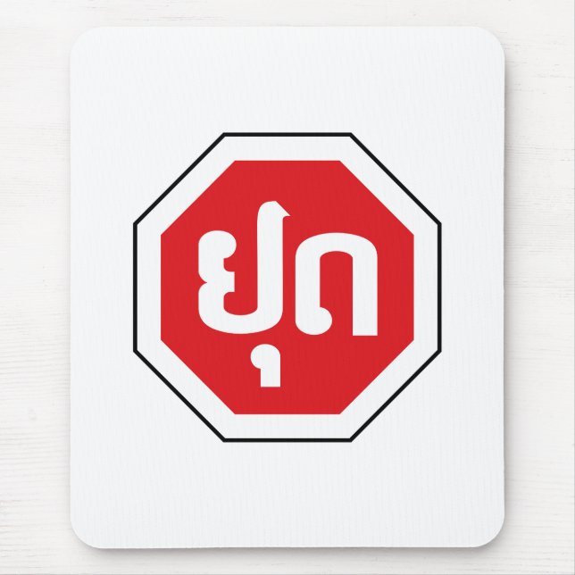 Laos Traffic STOP ⚠ YOOT in laotischer Sprache Mousepad (Vorne)