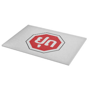 Laos Traffic STOP ⚠ YOOT in laotischer Sprache Schneidebrett