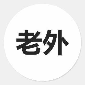 Laowai 外 runder aufkleber