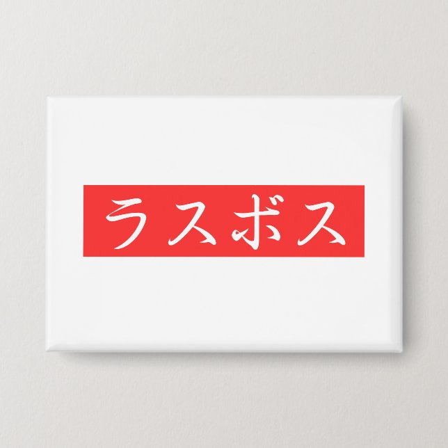 LasBoss (Rasubosu) Text im japanischen Kanji-Desig Button (Vorderseite)