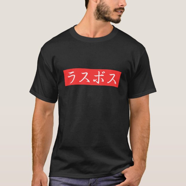 LasBoss (Rasubosu) Text im japanischen Kanji-Desig T-Shirt (Vorderseite)