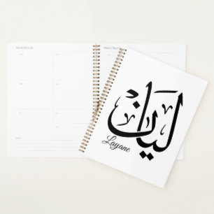 Layan – Arabische Thuluth-Kalligrafie-Namen-Kunst- Planer