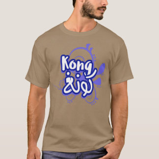 Le prnom Kong Calligraphi en Ecriture Arabe T-Shirt