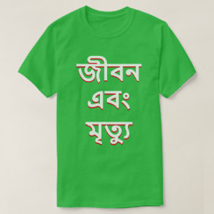 Leben und Tod in Bengali T-Shirt