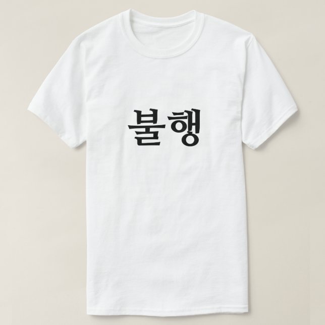 Leid in 불 행 T-Shirt (Design vorne)