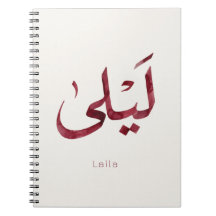 Leila Name auf Arabisch| Moderne arabische Kalligr
