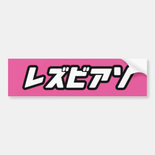 LESBE IN JAPAN AUTOAUFKLEBER