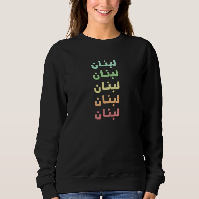 Libanon - Arabische Bezeichnung 5 Farben ل ب ن ا ن Sweatshirt (Vorderseite)