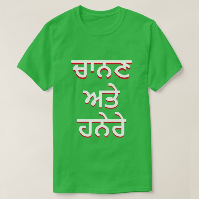 Licht und Dunkelheit in Punjabi (ਚਾ ਨ ਣ ਅ ਹ ਤੇ ਨੇ  T-Shirt (Design vorne)