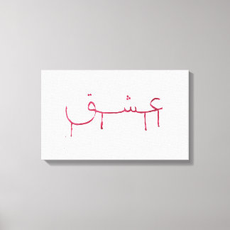 Liebe arabische Kalligraphie Leinwand Wandkunst