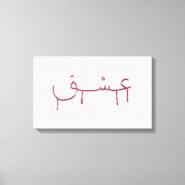 Liebe arabische Kalligraphie Leinwand Wandkunst (Vorderseite)
