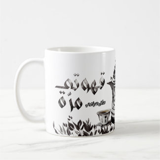 Liebe Arabischer Kaffee ة ق ه د ة لو Kaffeetasse