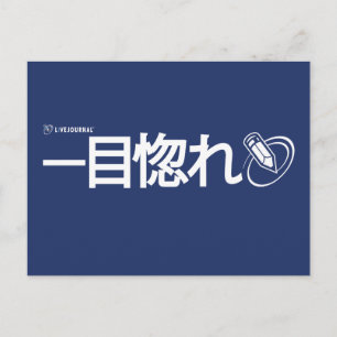 Liebe auf First Sight - Japanisch (Livejournal) Postkarte