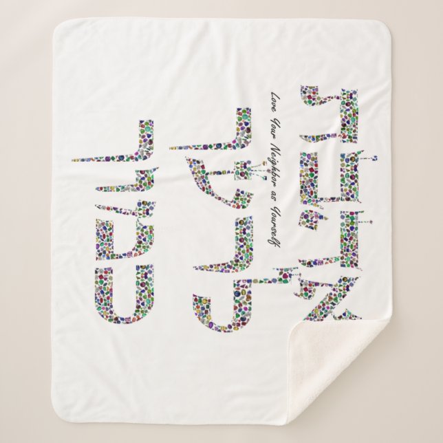 Liebe, dein Nachbar als du selbst Sherpadecke (Vorderseite)