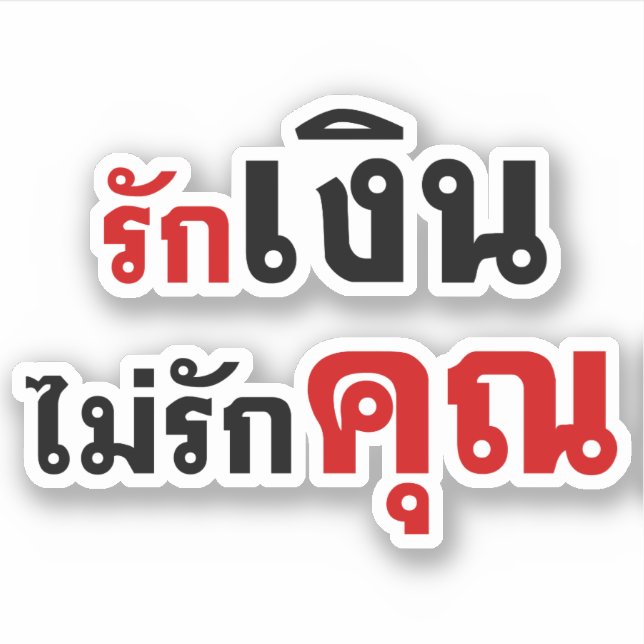 LIEBE GELD NICHT U Ō Thai Language Script □ Aufkleber (Vorderseite)