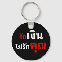 LIEBE GELD NICHT U Ō Thai Language Script □