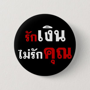 LIEBE-GELD NICHT U ☆ thailändische Sprachskript ☆ Button