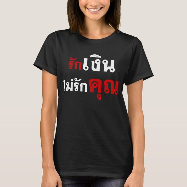 LIEBE-GELD NICHT U ☆ thailändische Sprachskript ☆ T-Shirt (Vorderseite)