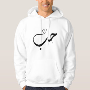 Liebe - Haus - ح ب in arabischer Typografie Hoodie