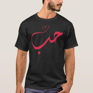 Liebe - Houb - ح ب Arabische Kalligrafie T-Shirt