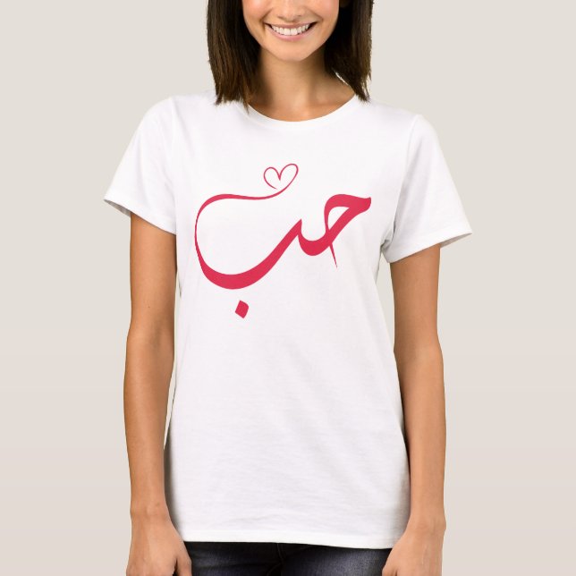Liebe - Houb - ح ب Arabische Kalligrafie T-Shirt (Vorderseite)